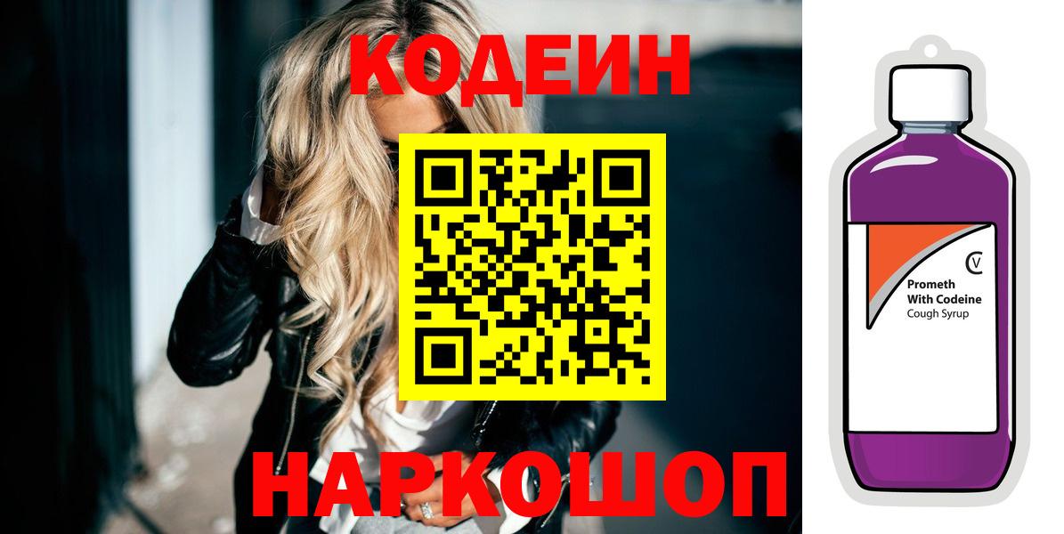 Codein Purple Drank  Вход с VPN  Кодеиновый сироп Lean напиток Lean (лин)  Тында 
